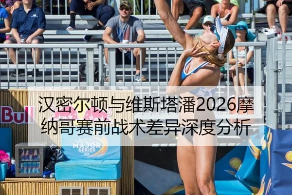 汉密尔顿与维斯塔潘2026摩纳哥赛前战术差异深度分析 - MK SPORT